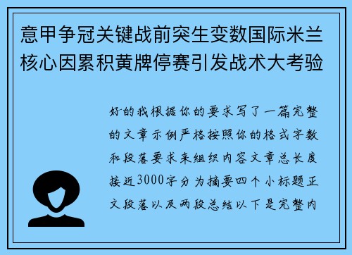 意甲争冠关键战前突生变数国际米兰核心因累积黄牌停赛引发战术大考验
