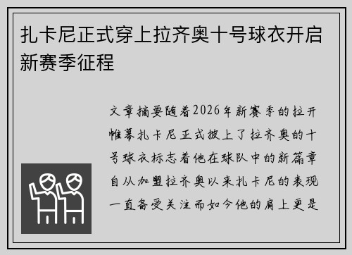 扎卡尼正式穿上拉齐奥十号球衣开启新赛季征程