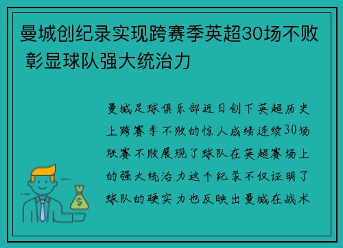 曼城创纪录实现跨赛季英超30场不败 彰显球队强大统治力