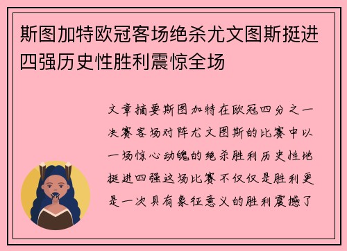 斯图加特欧冠客场绝杀尤文图斯挺进四强历史性胜利震惊全场