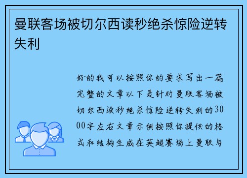 曼联客场被切尔西读秒绝杀惊险逆转失利
