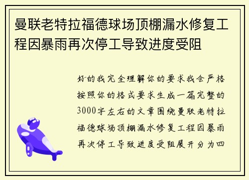 曼联老特拉福德球场顶棚漏水修复工程因暴雨再次停工导致进度受阻