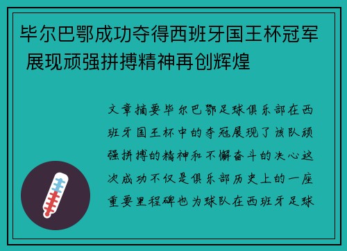 毕尔巴鄂成功夺得西班牙国王杯冠军 展现顽强拼搏精神再创辉煌