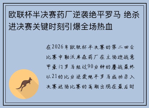 欧联杯半决赛药厂逆袭绝平罗马 绝杀进决赛关键时刻引爆全场热血