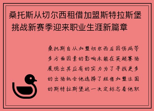 桑托斯从切尔西租借加盟斯特拉斯堡 挑战新赛季迎来职业生涯新篇章
