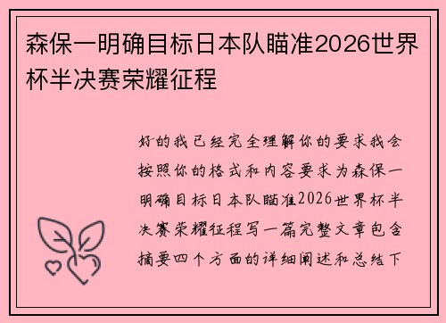 森保一明确目标日本队瞄准2026世界杯半决赛荣耀征程