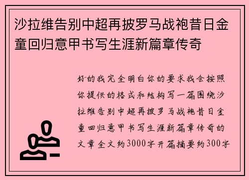 沙拉维告别中超再披罗马战袍昔日金童回归意甲书写生涯新篇章传奇