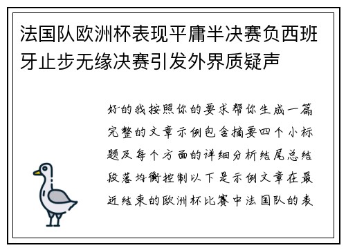 法国队欧洲杯表现平庸半决赛负西班牙止步无缘决赛引发外界质疑声 法国队欧洲杯表现平庸半决赛负西班牙止步无缘决赛引发外界质疑声