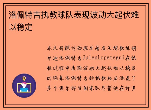 洛佩特吉执教球队表现波动大起伏难以稳定 洛佩特吉执教球队表现波动大起伏难以稳定
