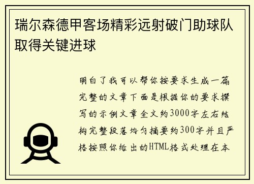 瑞尔森德甲客场精彩远射破门助球队取得关键进球