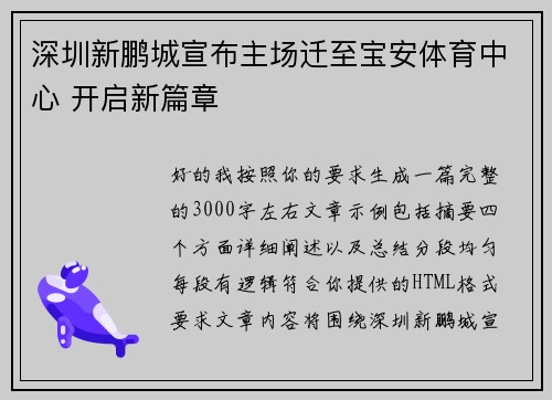 深圳新鹏城宣布主场迁至宝安体育中心 开启新篇章