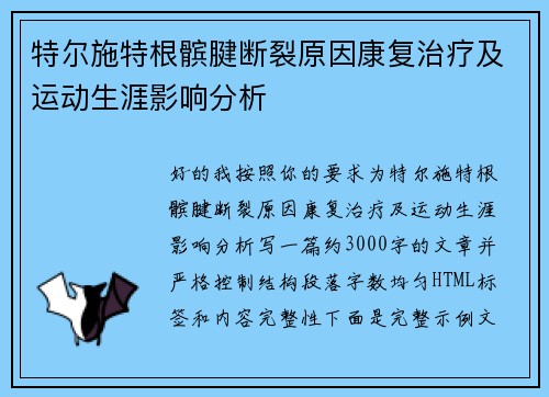 特尔施特根髌腱断裂原因康复治疗及运动生涯影响分析