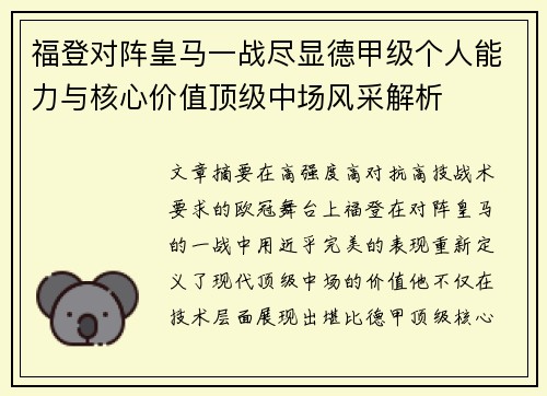 福登对阵皇马一战尽显德甲级个人能力与核心价值顶级中场风采解析