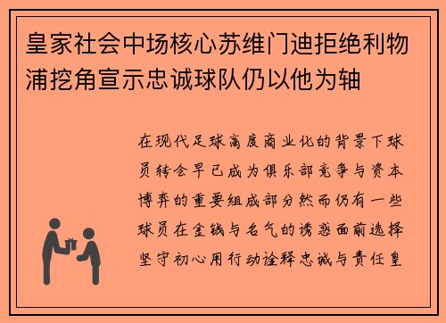 皇家社会中场核心苏维门迪拒绝利物浦挖角宣示忠诚球队仍以他为轴