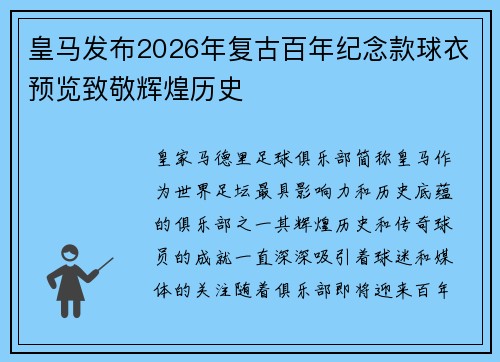 皇马发布2026年复古百年纪念款球衣预览致敬辉煌历史