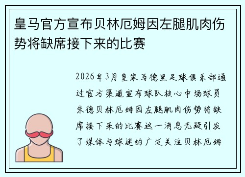 皇马官方宣布贝林厄姆因左腿肌肉伤势将缺席接下来的比赛