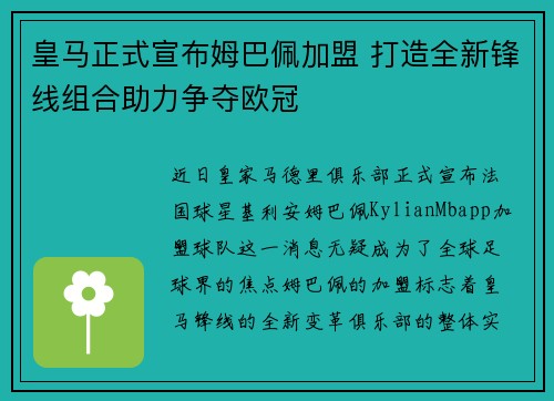 皇马正式宣布姆巴佩加盟 打造全新锋线组合助力争夺欧冠