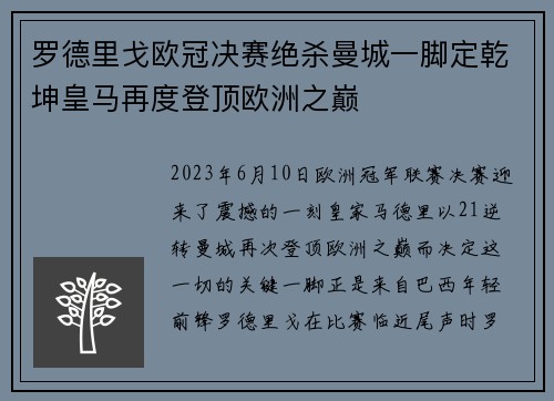 罗德里戈欧冠决赛绝杀曼城一脚定乾坤皇马再度登顶欧洲之巅