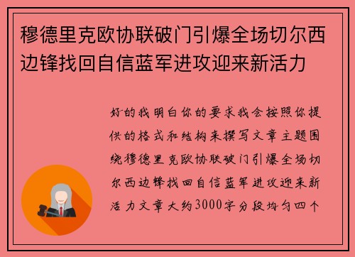 穆德里克欧协联破门引爆全场切尔西边锋找回自信蓝军进攻迎来新活力