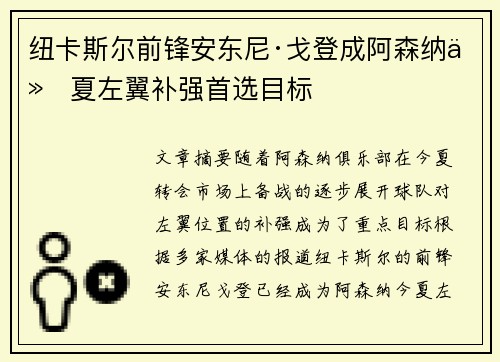 纽卡斯尔前锋安东尼·戈登成阿森纳今夏左翼补强首选目标