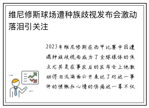 维尼修斯球场遭种族歧视发布会激动落泪引关注