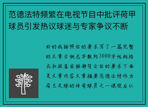 范德法特频繁在电视节目中批评荷甲球员引发热议球迷与专家争议不断