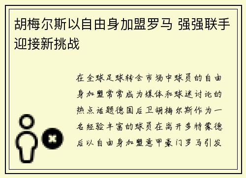 胡梅尔斯以自由身加盟罗马 强强联手迎接新挑战