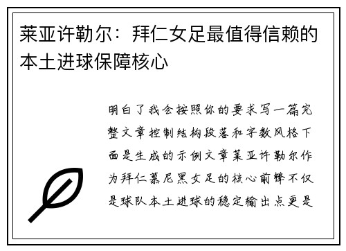 莱亚许勒尔：拜仁女足最值得信赖的本土进球保障核心