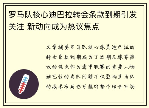 罗马队核心迪巴拉转会条款到期引发关注 新动向成为热议焦点