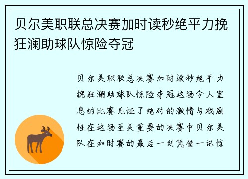 贝尔美职联总决赛加时读秒绝平力挽狂澜助球队惊险夺冠