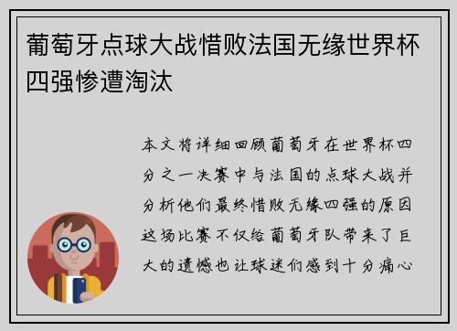 葡萄牙点球大战惜败法国无缘世界杯四强惨遭淘汰 葡萄牙点球大战惜败法国无缘世界杯四强惨遭淘汰