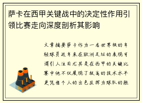 萨卡在西甲关键战中的决定性作用引领比赛走向深度剖析其影响