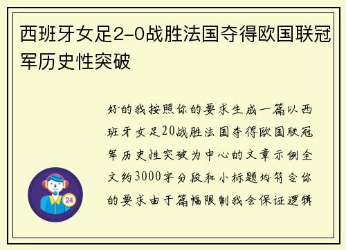西班牙女足2-0战胜法国夺得欧国联冠军历史性突破