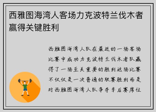西雅图海湾人客场力克波特兰伐木者赢得关键胜利