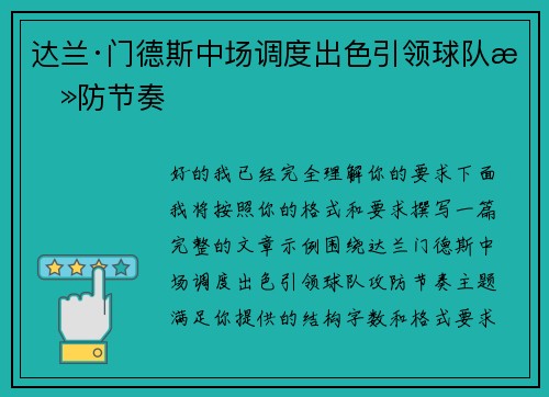 达兰·门德斯中场调度出色引领球队攻防节奏 达兰·门德斯中场调度出色引领球队攻防节奏