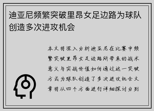 迪亚尼频繁突破里昂女足边路为球队创造多次进攻机会