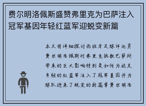 费尔明洛佩斯盛赞弗里克为巴萨注入冠军基因年轻红蓝军迎蜕变新篇 费尔明洛佩斯盛赞弗里克为巴萨注入冠军基因年轻红蓝军迎蜕变新篇