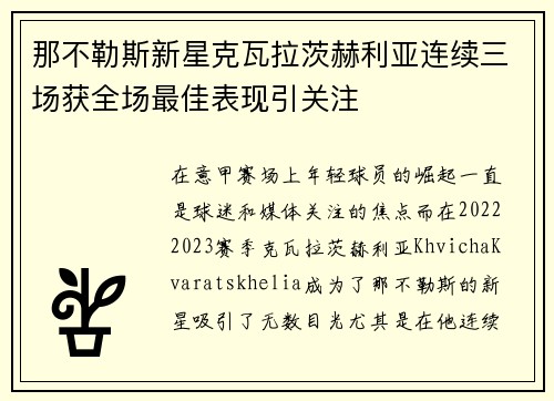 那不勒斯新星克瓦拉茨赫利亚连续三场获全场最佳表现引关注