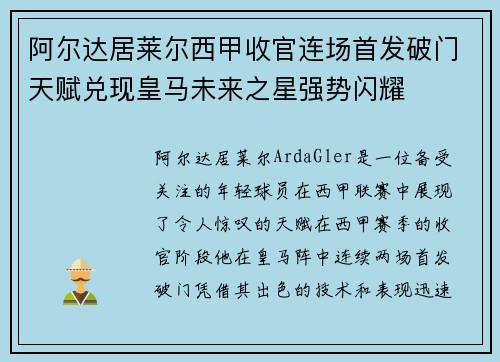 阿尔达居莱尔西甲收官连场首发破门天赋兑现皇马未来之星强势闪耀