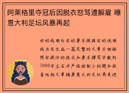 阿莱格里夺冠后因脱衣怒骂遭解雇 曝意大利足坛风暴再起