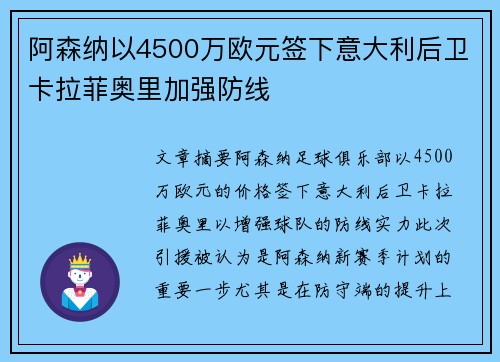 阿森纳以4500万欧元签下意大利后卫卡拉菲奥里加强防线 阿森纳以4500万欧元签下意大利后卫卡拉菲奥里加强防线