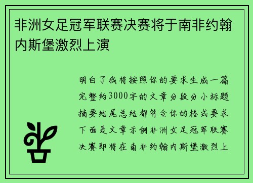 非洲女足冠军联赛决赛将于南非约翰内斯堡激烈上演