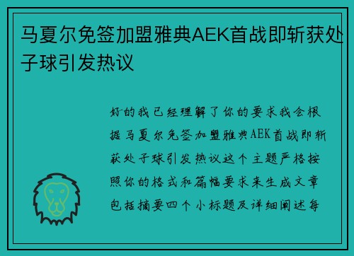 马夏尔免签加盟雅典AEK首战即斩获处子球引发热议