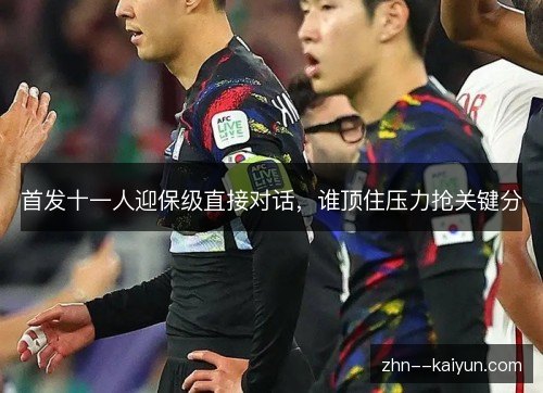 首发十一人迎保级直接对话，谁顶住压力抢关键分