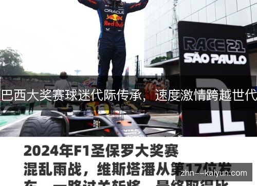巴西大奖赛球迷代际传承，速度激情跨越世代