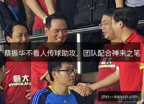 蔡振华不看人传球助攻，团队配合神来之笔